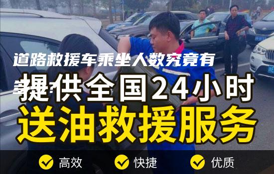 道路救援车乘坐人数究竟有多少？