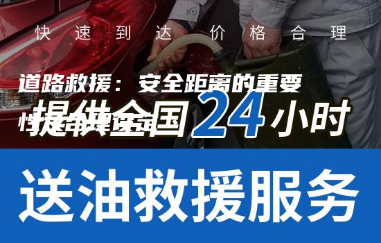 道路救援：安全距离的重要性及合理设定