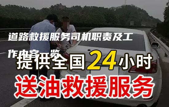 道路救援服务司机职责及工作内容一览