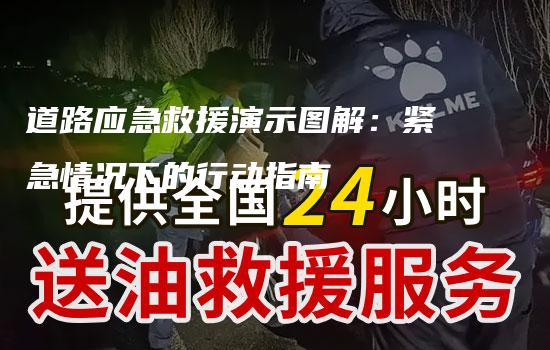 道路应急救援演示图解：紧急情况下的行动指南