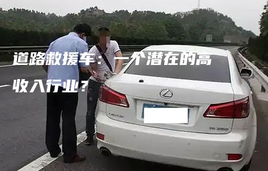 道路救援车：一个潜在的高收入行业？