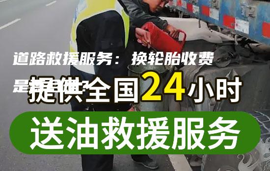 道路救援服务：换轮胎收费是否合理？