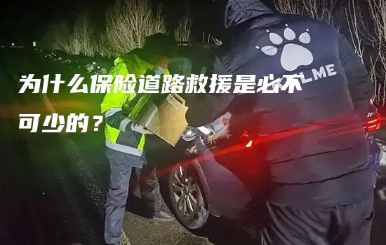 为什么保险道路救援是必不可少的？