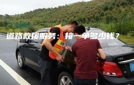 道路救援服务：接一单多少钱？