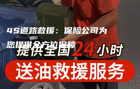 4S道路救援：保险公司为您提供全方位保障