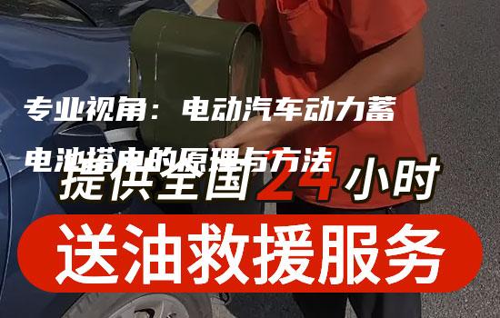 专业视角：电动汽车动力蓄电池搭电的原理与方法