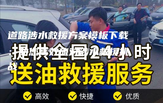 道路涉水救援方案模板下载：助您高效应对涉水救援挑战