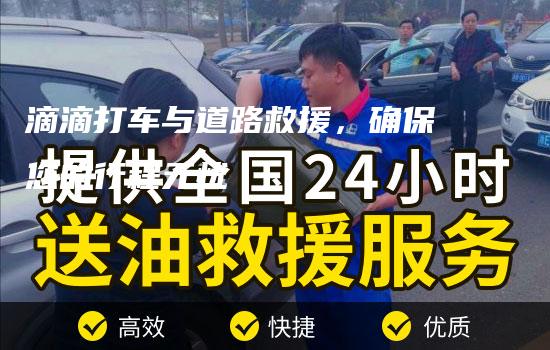 滴滴打车与道路救援，确保您的行程无忧