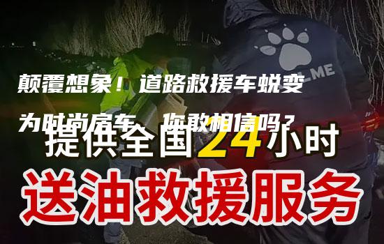 颠覆想象！道路救援车蜕变为时尚房车，你敢相信吗？