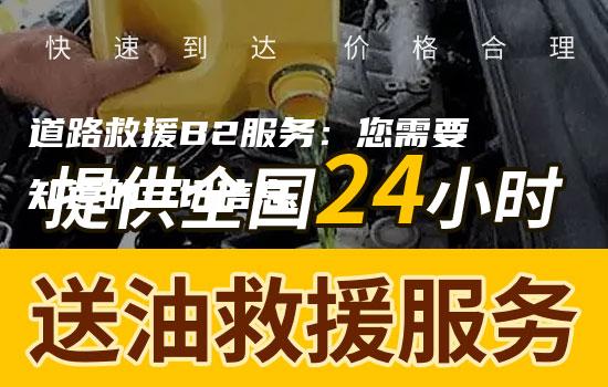 道路救援B2服务：您需要知道的一切信息