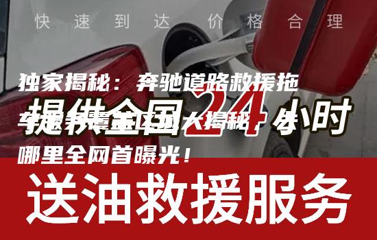 独家揭秘：奔驰道路救援拖车服务覆盖区域大揭秘，去哪里全网首曝光！