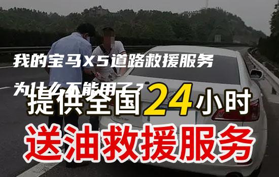 我的宝马X5道路救援服务为什么不能用了？