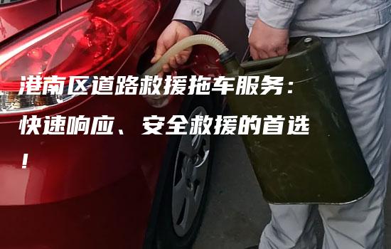 港南区道路救援拖车服务：快速响应、安全救援的首选！