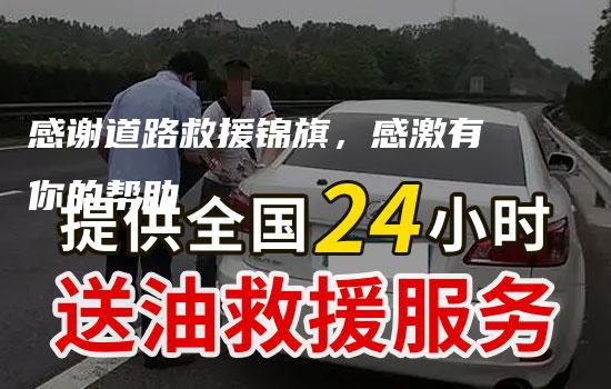 感谢道路救援锦旗，感激有你的帮助