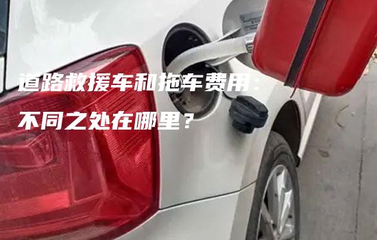 道路救援车和拖车费用： 不同之处在哪里？