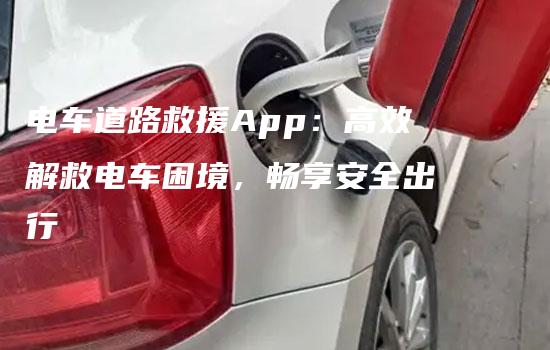 电车道路救援App：高效解救电车困境，畅享安全出行