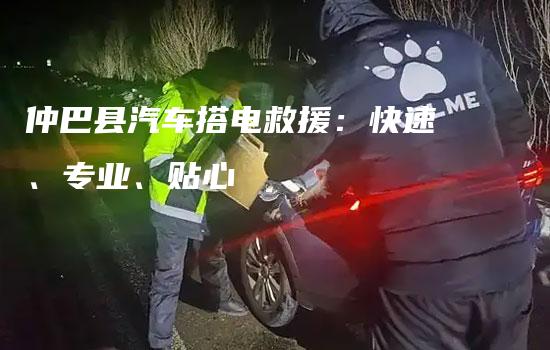 仲巴县汽车搭电救援：快速、专业、贴心