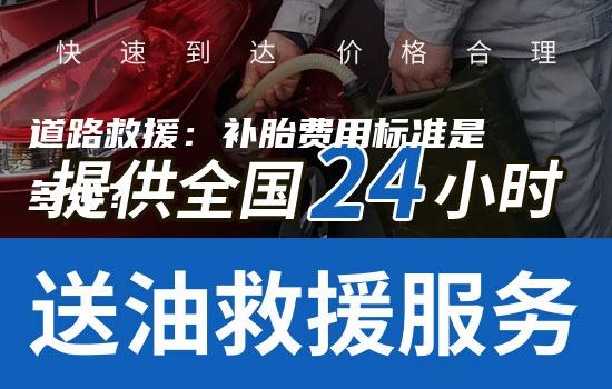 道路救援：补胎费用标准是多少？