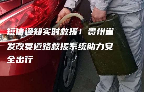 短信通知实时救援！贵州省发改委道路救援系统助力安全出行