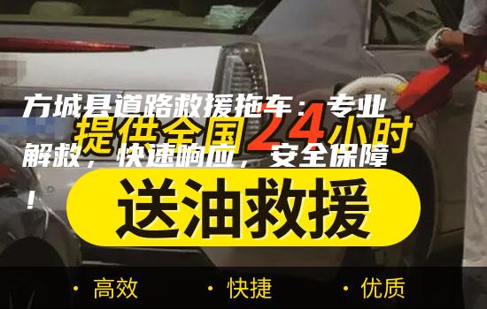 方城县道路救援拖车：专业解救，快速响应，安全保障！