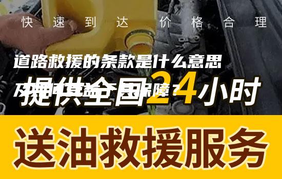 道路救援的条款是什么意思及如何受益于其保障？