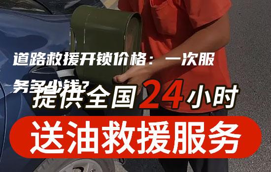 道路救援开锁价格：一次服务多少钱？