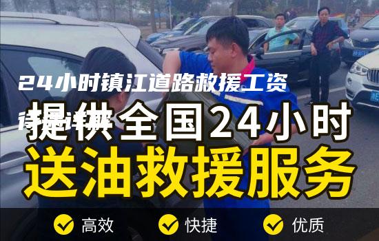 24小时镇江道路救援工资待遇详解