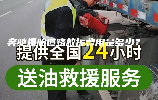 奔驰爆胎道路救援费用是多少？