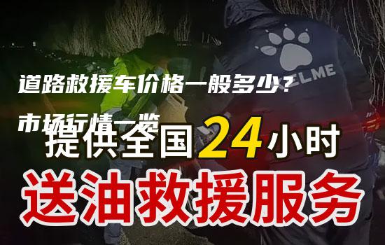 道路救援车价格一般多少？市场行情一览