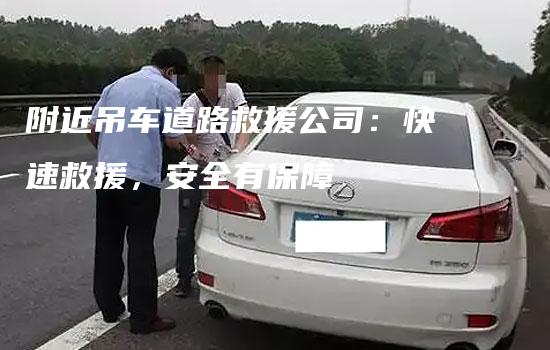 附近吊车道路救援公司：快速救援，安全有保障