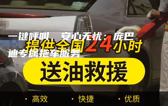 一键呼叫，安心无忧：庞巴迪专属拖车服务