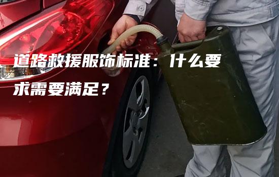 道路救援服饰标准：什么要求需要满足？