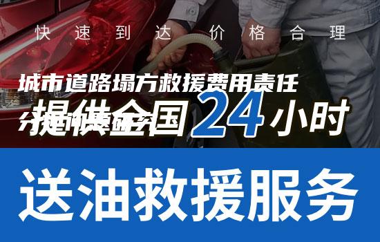 城市道路塌方救援费用责任分担问题研究