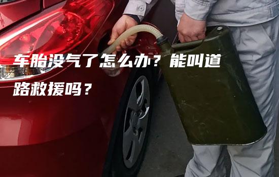 车胎没气了怎么办？能叫道路救援吗？