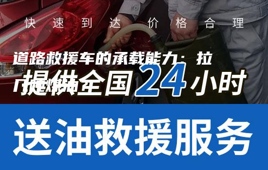 道路救援车的承载能力：拉几吨煤油？