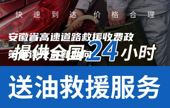 安徽省高速道路救援收费政策解读及最新动向