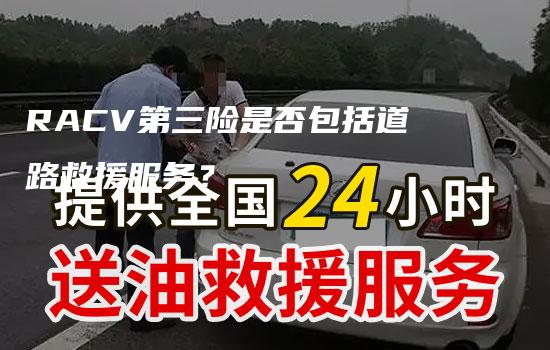 RACV第三险是否包括道路救援服务？