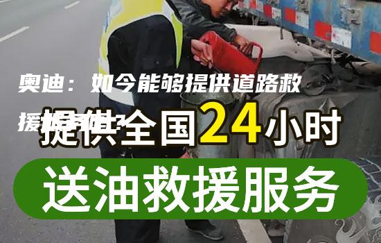 奥迪：如今能够提供道路救援服务吗？