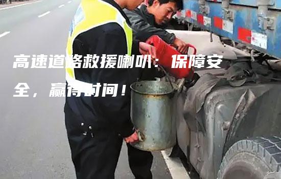 高速道路救援喇叭：保障安全，赢得时间！