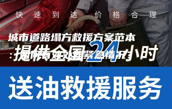 城市道路塌方救援方案范本：如何有效处理紧急情况？