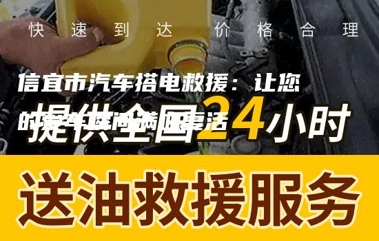 信宜市汽车搭电救援：让您的爱车瞬间满血复活