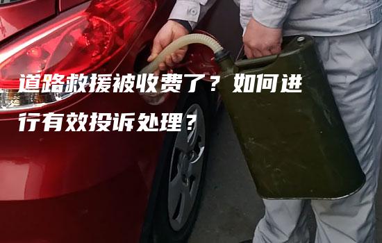 道路救援被收费了？如何进行有效投诉处理？