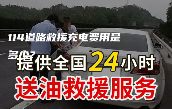 114道路救援充电费用是多少？