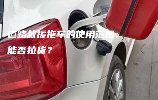 道路救援拖车的使用范围：能否拉货？