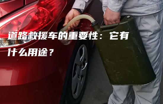 道路救援车的重要性：它有什么用途？