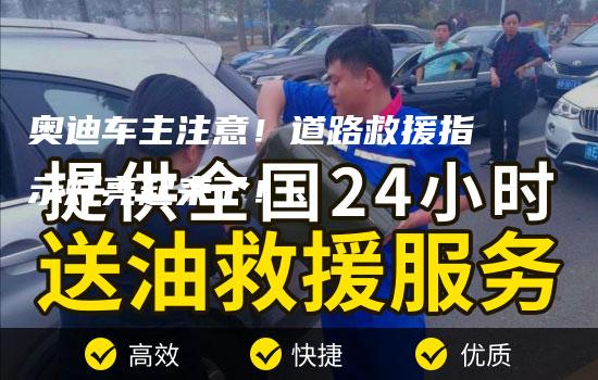 奥迪车主注意！道路救援指示灯亮起来了！