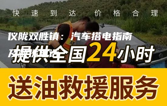 仪陇双胜镇：汽车搭电指南及救援电话