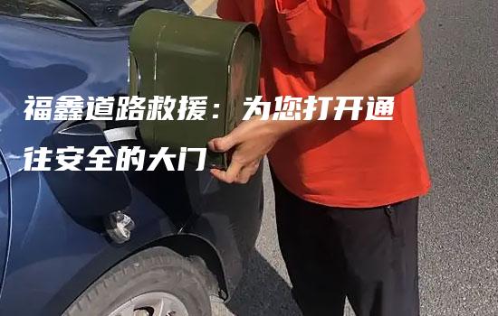 福鑫道路救援：为您打开通往安全的大门