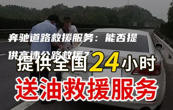 奔驰道路救援服务：能否提供高速公路救援？