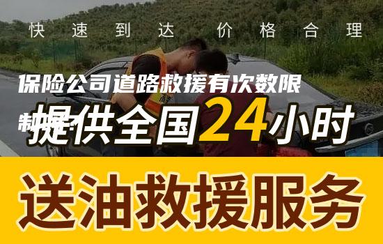 保险公司道路救援有次数限制吗？